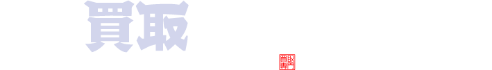 広島県福山の買取なら買取大吉 福山多治米店