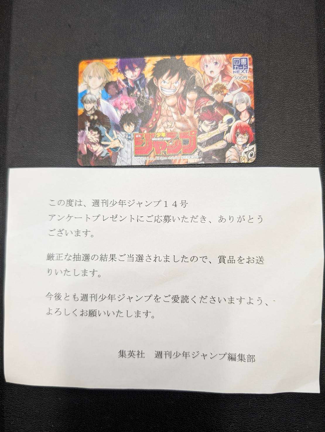 週刊少年ジャンプ 懸賞当選 図書カード買取させていただきました