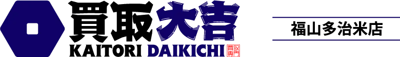 買取大吉福山多治米店の満足査定♪